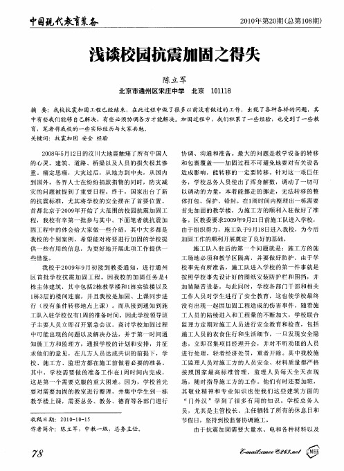 浅谈校园抗震加固之得失