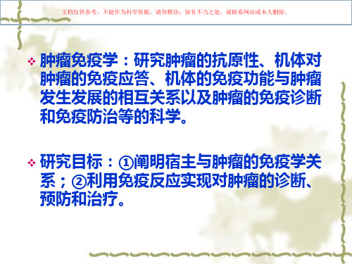 肿瘤免疫学基础培训课件