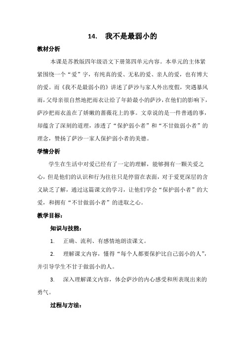 四年级语文教案 我不是最弱小的-名师