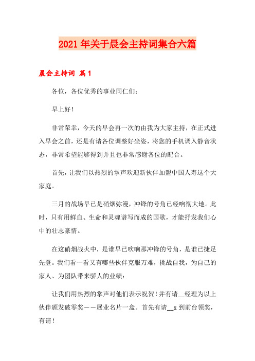 2021年关于晨会主持词集合六篇