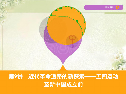2019届高考历史二轮复习第9讲近代革命道路的新探索 五四运动至新中国成立前(课件)(62张)