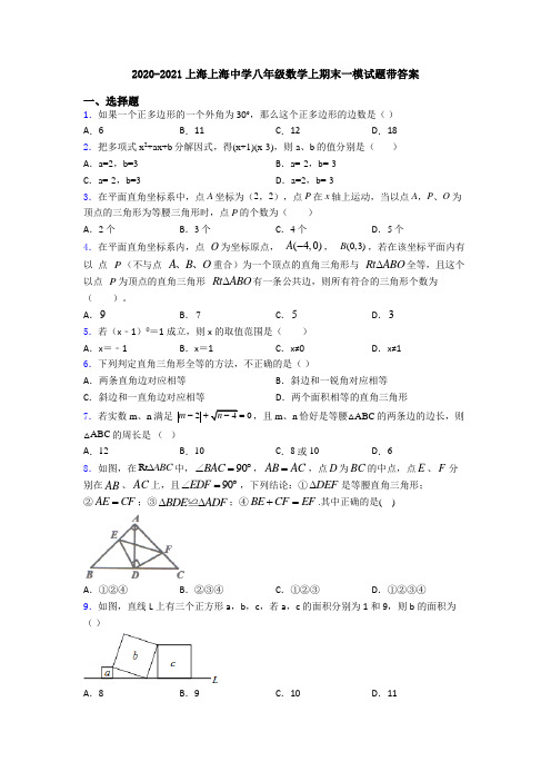 2020-2021上海上海中学八年级数学上期末一模试题带答案