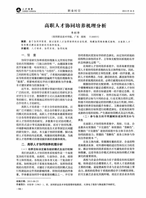 高职人才协同培养机理分析