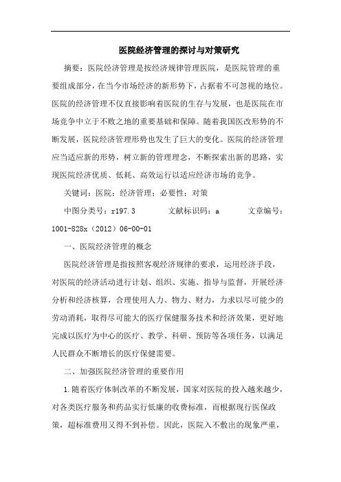 医院经济管理与对策研究