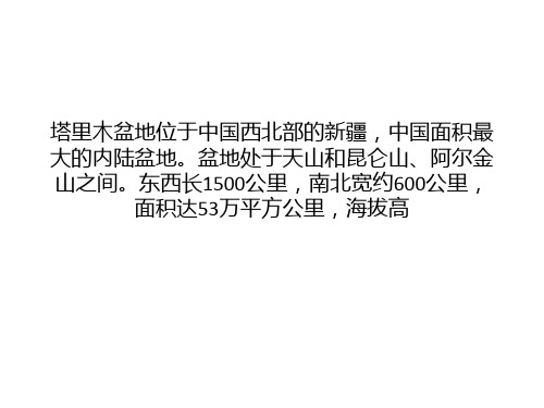 世界上最大的内陆盆地-塔里木盆地的介绍