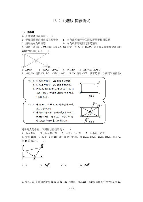 人教版八年级下册数学 18.2.1矩形 同步测试