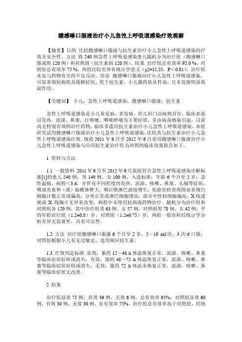 馥感啉口服液治疗小儿急性上呼吸道感染疗效观察