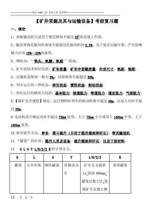 2010-2011煤矿固定机械与运输设备考试题