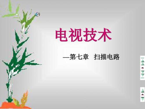 电视技术 第七章  扫描电路