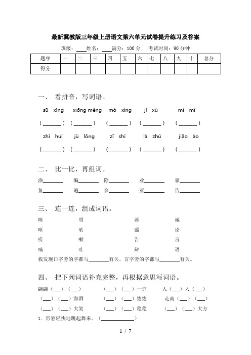 最新冀教版三年级上册语文第六单元试卷提升练习及答案