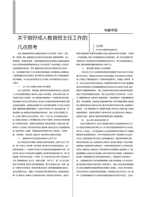 关于做好成人教育班主任工作的几点思考