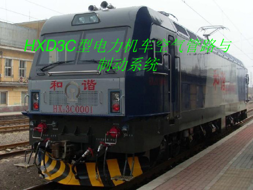 HXD3系列附挂培训