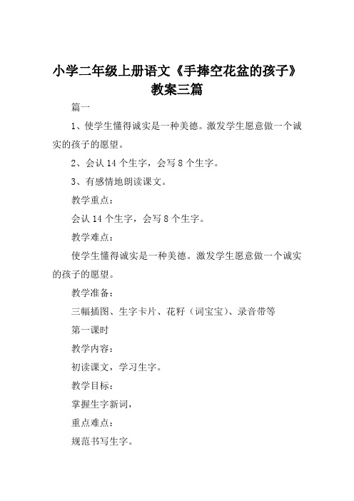 小学二年级上册语文《手捧空花盆的孩子》教案三篇