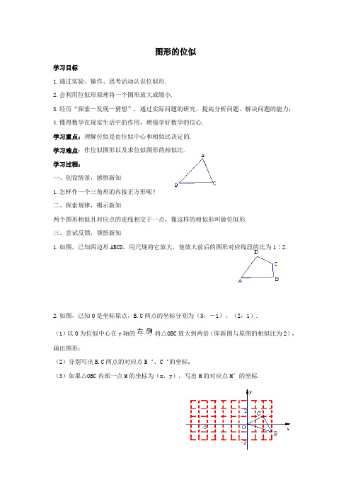 九年级数学上册第1章图形的相似1.4图形的位似学案(无答案)(新版)青岛版