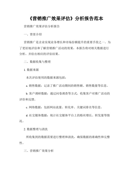 《营销推广效果评估》分析报告范本