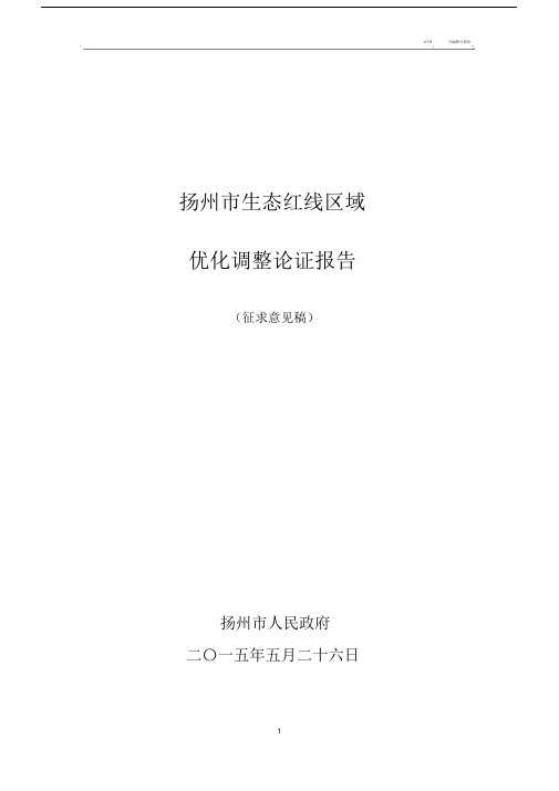 扬州市生态红线优化调整报告.doc
