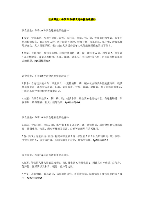 饮食养生：冬季10种素食进补佳品最滋补