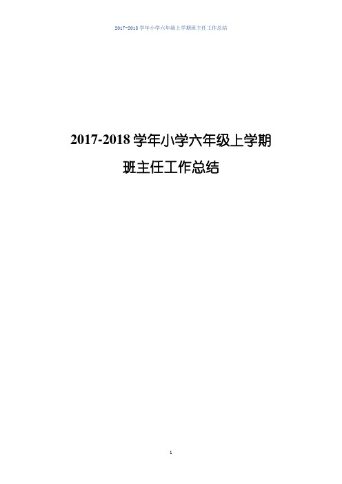 2017-2018学年小学六年级上学期班主任工作总结