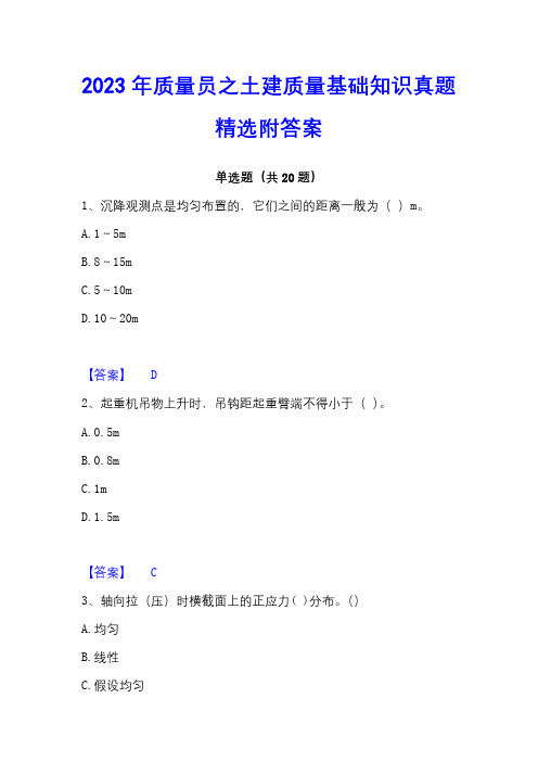 2023年质量员之土建质量基础知识真题精选附答案