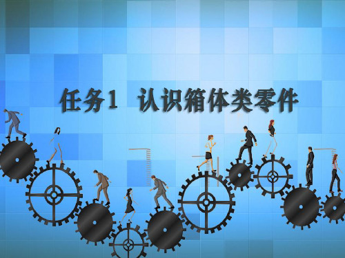机械制图与CAD任务1 认识箱体类零件1