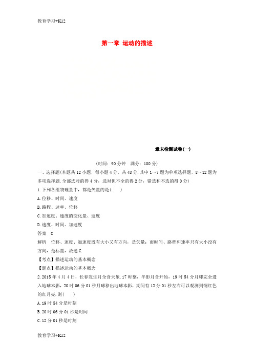 【教育专用】2018_2019高中物理第一章运动的描述章末检测试卷粤教版必修1