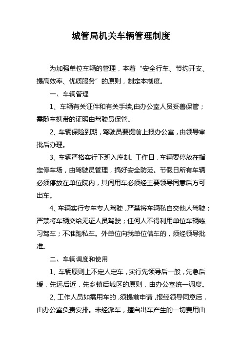 城管局机关车辆管理制度