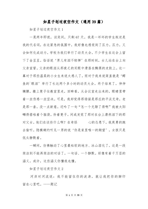 如星子划过夜空作文(通用39篇)