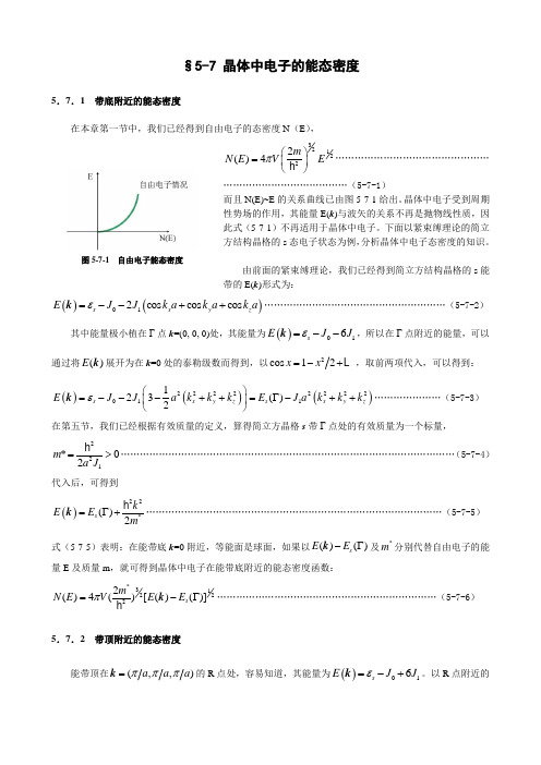 §5-7晶体中电子的能态密度