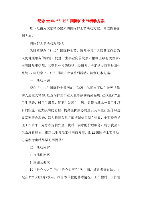 纪念xx年“5.12”国际护士节活动方案