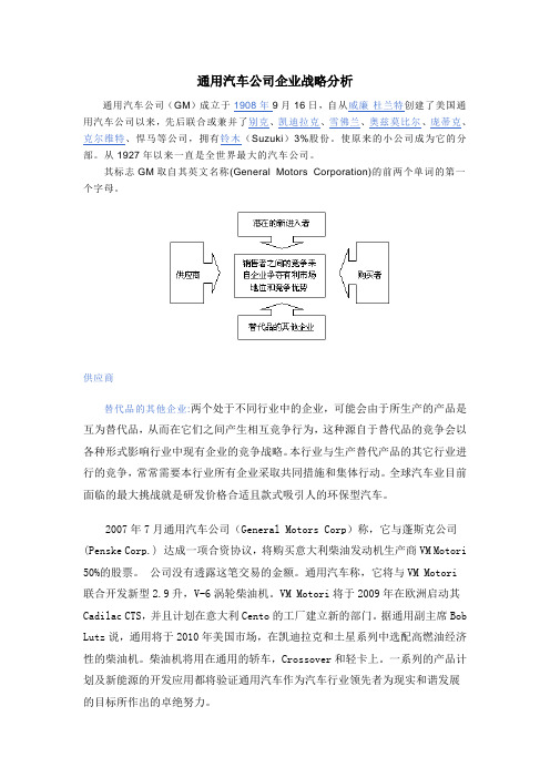 通用汽车公司企业战略分析