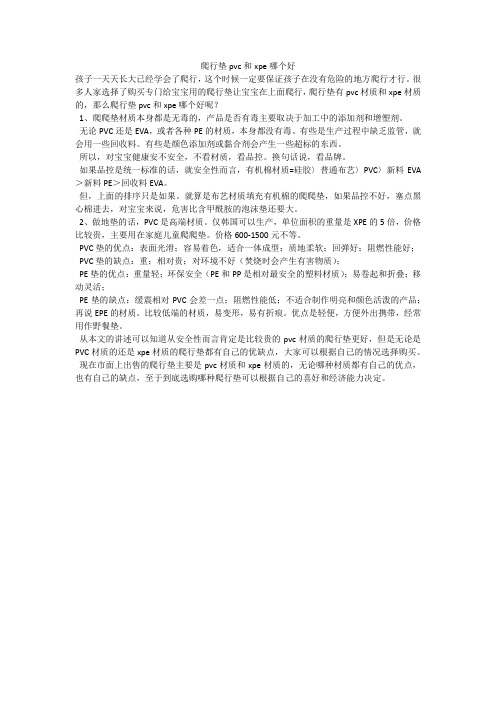 爬行垫pvc和xpe哪个好