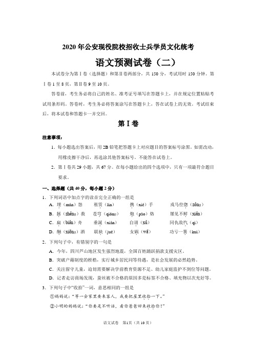 2020年公安现役院校招收士兵学员文化统考语文预测试卷(二)