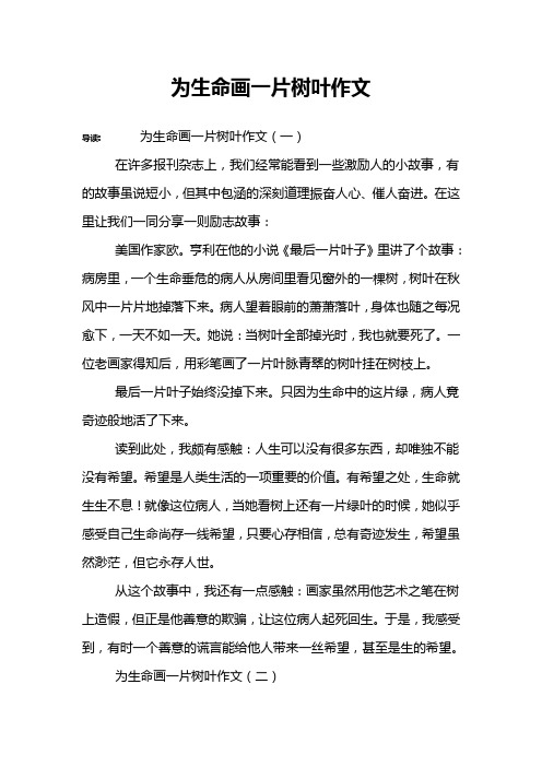 为生命画一片树叶作文