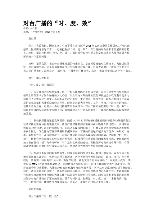 对台广播的“时、度、效”
