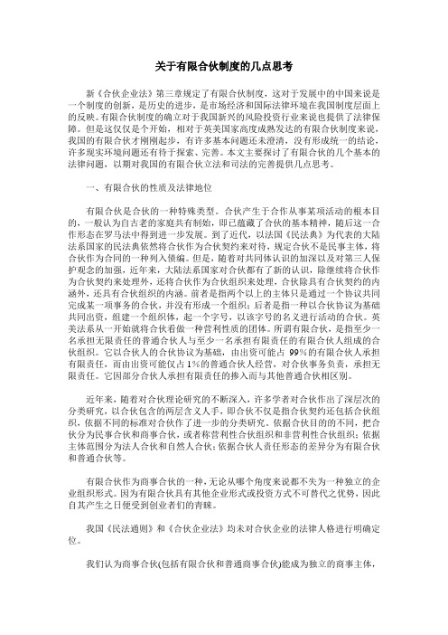关于有限合伙制度的几点思考