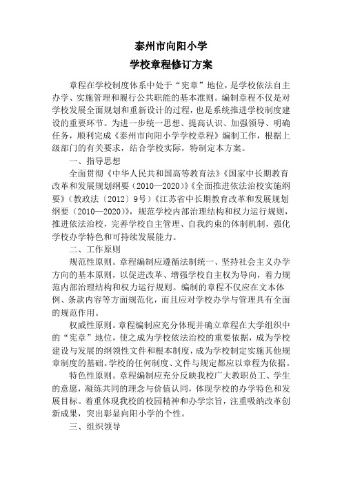 《泰州市向阳小学章程修订方案》