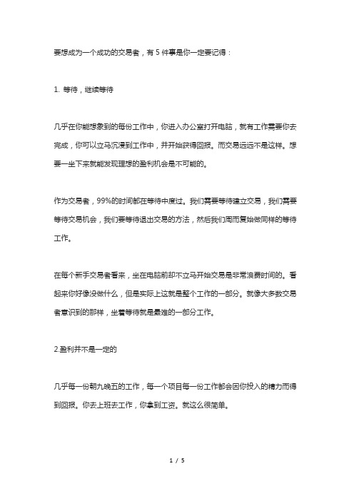 一个成功的交易者需要清楚的几件事情