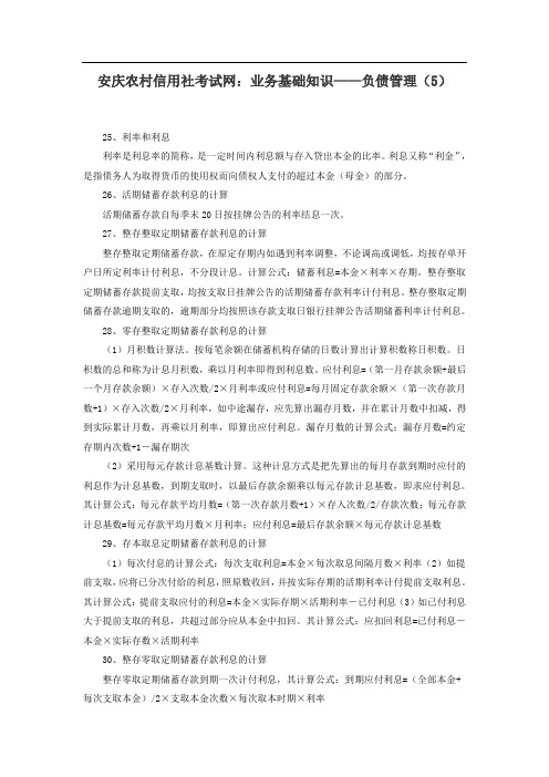 安庆农村信用社考试网：业务基础知识——负债管理(5)