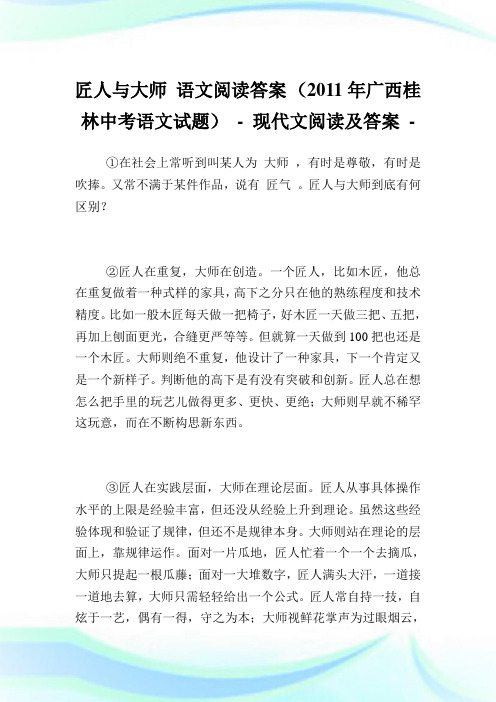 匠人与大师 语文阅读答案 (2011年广西桂林中考语文试题) - .doc