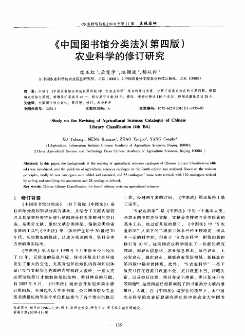 《中国图书馆分类法》(第四版)农业科学的修订研究