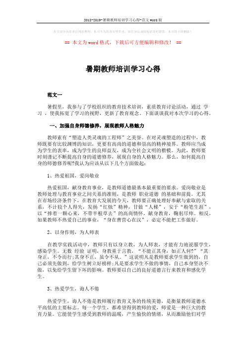 2018-2019-暑期教师培训学习心得-范文word版 (4页)