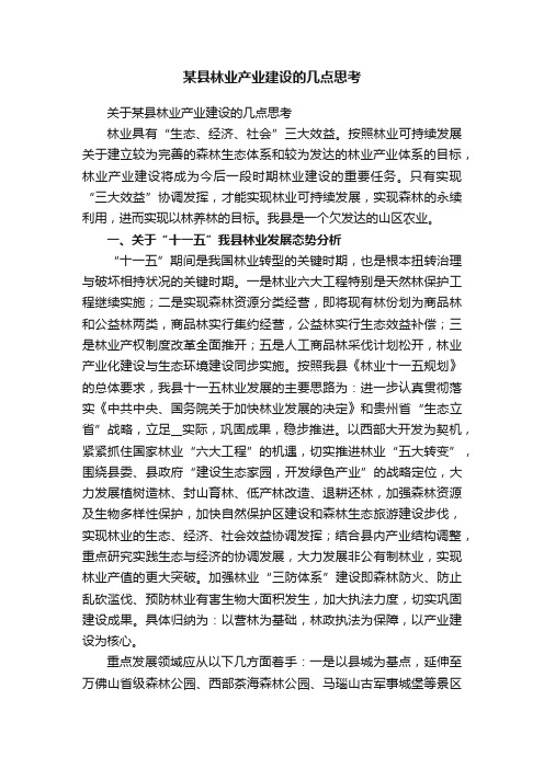 关于某县林业产业建设的几点思考