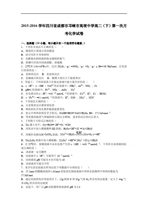 四川省成都市邛崃市高埂中学2015-2016学年高二下学期第一次月考化学试卷 Word版含解析