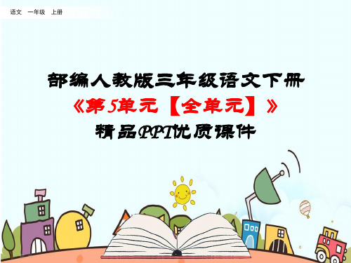 新统编部编人教版三年级语文下册《第5单元【全单元】》精品PPT公开课件