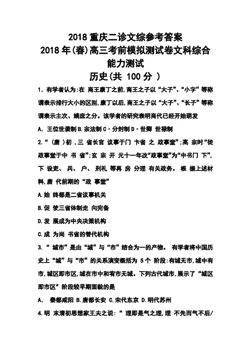 最新--(春)重庆市高三考前模拟测试(二诊)历史试题及答案  精品推荐