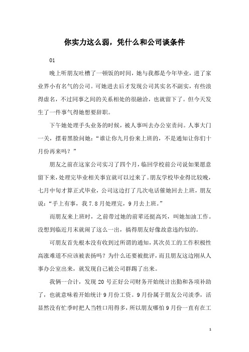 你实力这么弱,凭什么和公司谈条件