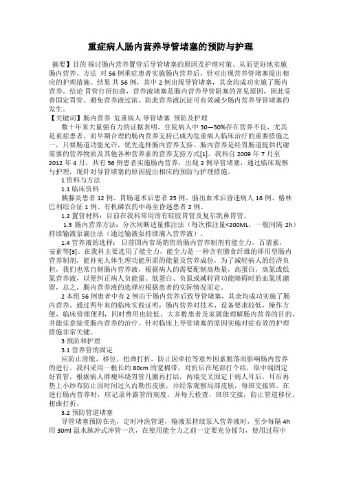 重症病人肠内营养导管堵塞的预防与护理