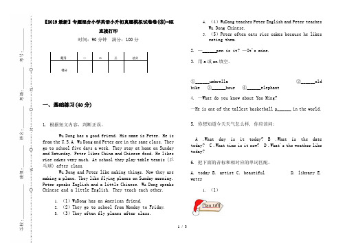 【2019最新】专题混合小学英语小升初真题模拟试卷卷(③)-8K直接打印