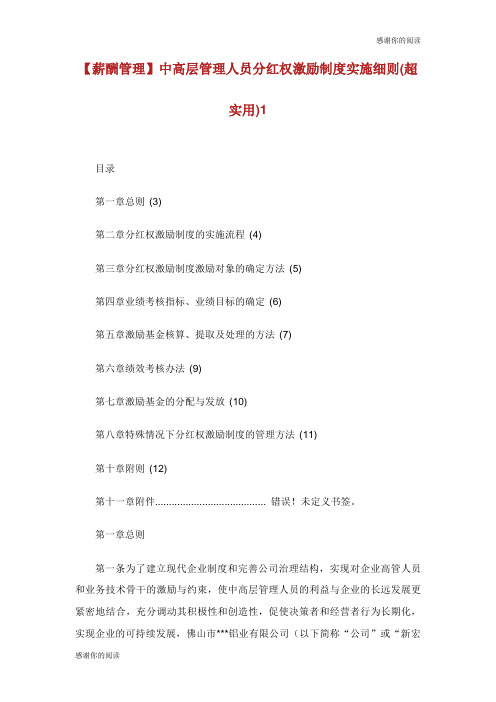中高层管理人员分红权激励制度实施细则超实用.doc