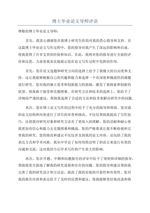 博士毕业论文导师评语
